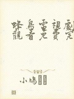 蜂鸟电视剧在线观看免费完整版高清