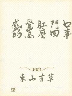 感觉肛门口痒痒的怎么回事