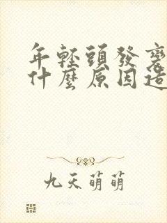 年轻头发变白是什么原因造成的