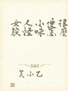 女人小便很臭有股怪味怎么回事封面