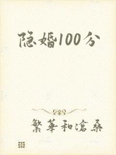 隐婚100分