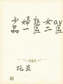 少妇熟女av精品一区二区封面