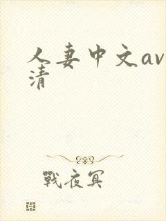 人妻中文av高清封面