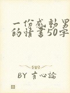 一份感动男友哭的情书50字