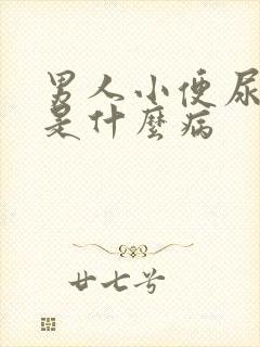 男人小便尿不出是什么病