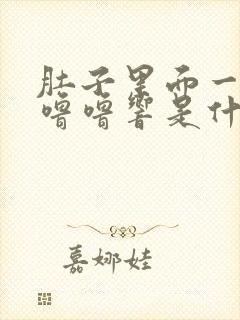 肚子里面一直咕噜噜响是什么原因