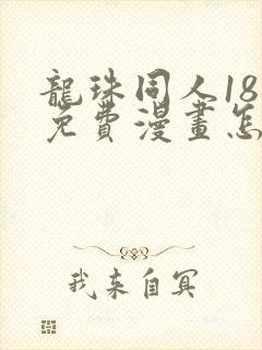 龙珠同人18号免费漫画怎么看