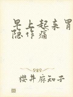 早上起来胃部隐隐作痛