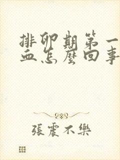 排卵期第一天出血怎么回事