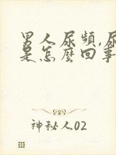 男人尿频,尿痛是怎么回事