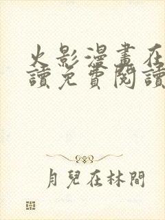 火影漫画在线阅读免费阅读全文