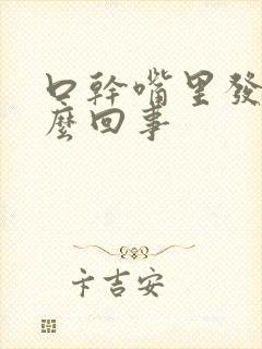 口干嘴里发臭怎么回事