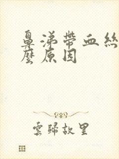 鼻涕带血丝是什么原因