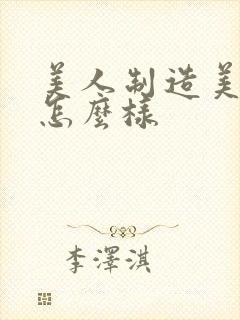 美人制造美容院怎么样