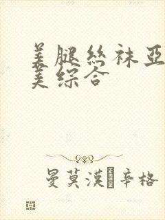 美腿丝袜亚洲欧美综合封面