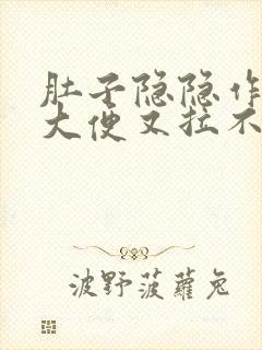 肚子隐隐作痛想大便又拉不出