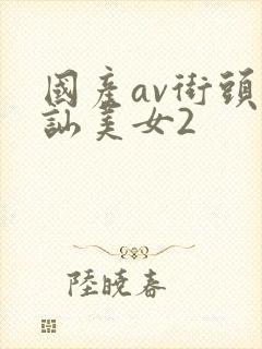 国产av街头搭讪美女2