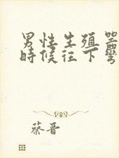 男性生殖器硬的时候往下弯