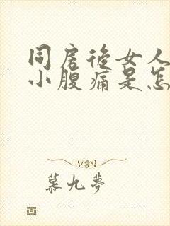 同房后女人右侧小腹痛是怎么回事封面