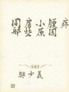 同房小腹疼痛有哪些原因