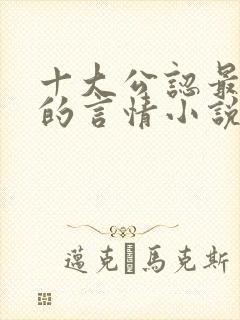 十大公认最好看的言情小说