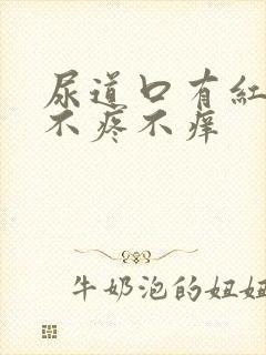 尿道口有红疙瘩不疼不痒