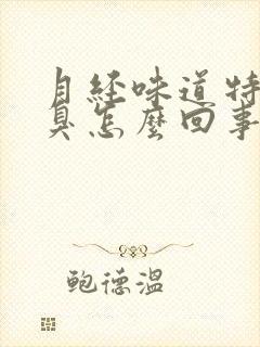 月经味道特别腥臭怎么回事