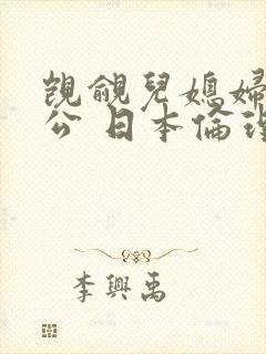 觊觎儿媳妇的公公 日本伦理