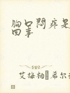 胸口闷疼是怎么回事