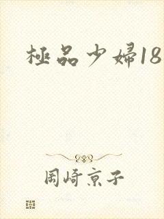极品少妇18禁