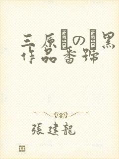 三原ほのか黑人作品番号封面