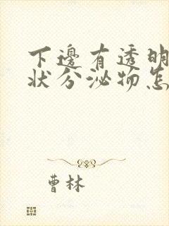 下边有透明果冻状分泌物怎么回事封面