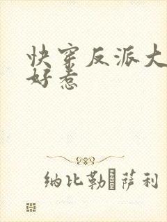 快穿反派大佬不好惹