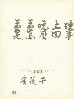 弟弟晚上硬起来是怎么回事