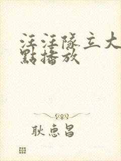 汪汪队立大功几点播放