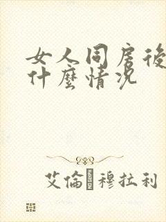 女人同房后出血什么情况封面