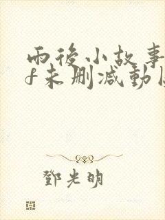 雨后小故事gif未删减动图