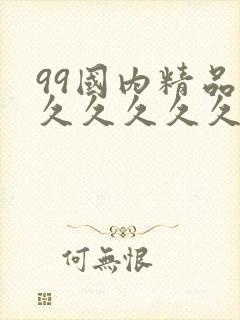 99国内精品久久久久久久封面
