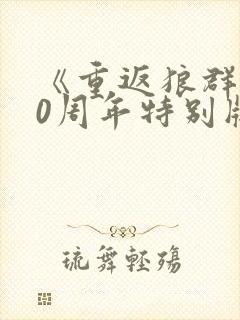 《重返狼群》10周年特别版在线观看封面