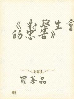 《 对学生会长的忠告》