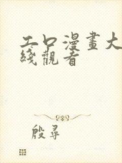 工口漫画大全在线观看