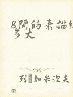 8开的素描纸有多大