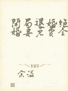 开局退婚绝色未婚妻免费全文阅读