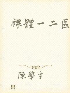 裸体一二区封面