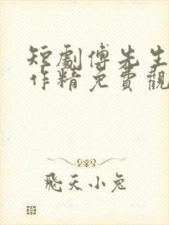 短剧傅先生的小作精免费观看封面