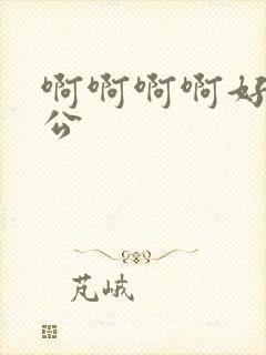 啊啊啊啊好爽公公