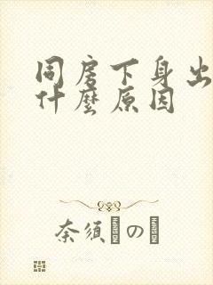 同房下身出血是什么原因