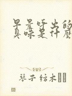 早晨呼出的气有臭味是什么原因