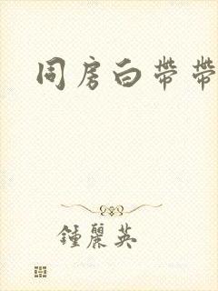 同房白带带血丝