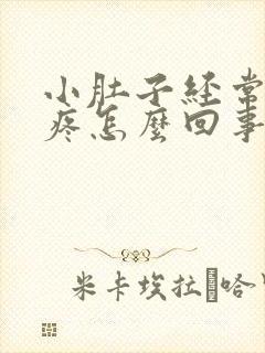 小肚子经常下坠疼怎么回事女性